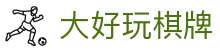 大好玩棋牌_棋牌游戏app导航_开户注册中心